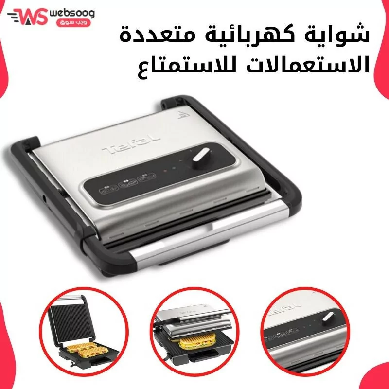شواية كهربائية متعددة الاستعمالات للاستمتاع من شركة تيفال