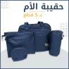 SAC A MAMAN 5 PCS Noir / Rouge / Blue
